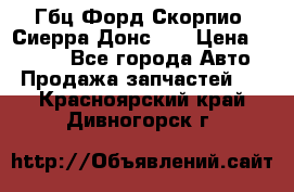 Гбц Форд Скорпио, Сиерра Донс N9 › Цена ­ 9 000 - Все города Авто » Продажа запчастей   . Красноярский край,Дивногорск г.